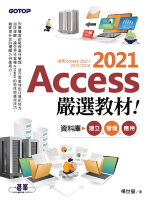 Access 2021嚴選教材！資料庫建立．管理．應用