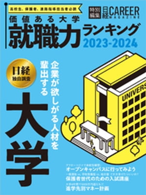 価値ある大学 就職力ランキング2023-2024