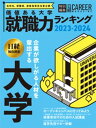 価値ある大学 就職力ランキング2023-2024【電子書籍】[ 日経HR編集部 ]