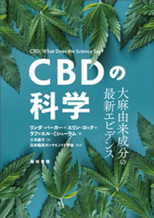 CBDの科学