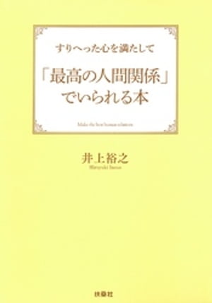 すりへった心を満たして「最高の人間関係」でいられる本