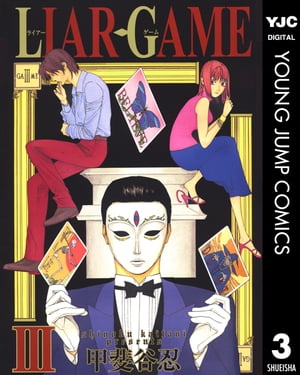 LIAR GAME 3