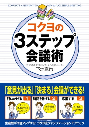 コクヨの３ステップ会議術