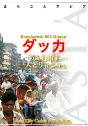 バングラデシュ002ダッカ　〜あふれ出す「人とリキシャ」【電子書籍】[ 「アジア城市(まち)案内」制作委員会 ]のサムネイル