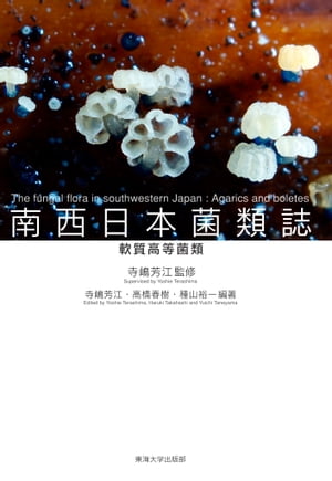 南西日本菌類誌 軟質高等菌類【電子書籍】[ 寺嶋 芳江 ]