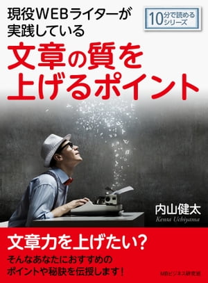 現役WEBライターが実践している文章の質を上げるポイント。【電子書籍】[ 内山健太 ]