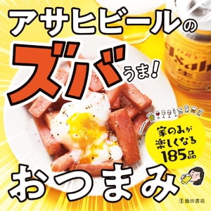 アサヒビールのズバうま！ おつまみ（池田書店）【電子書籍】