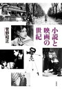 小説と映画の世紀【電子書籍】[ 菅野昭正 ]