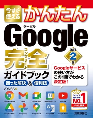 今すぐ使えるかんたん　Google 完全ガイドブック 困った解決＆便利技　［改訂2版］