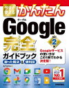 今すぐ使えるかんたん Google 完全ガイドブック 困った解決＆便利技 ［改訂2版］【電子書籍】[ AYURA ]