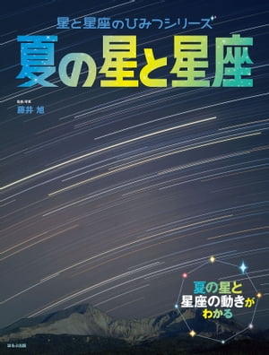 星と星座のひみつシリーズ　夏の星と星座