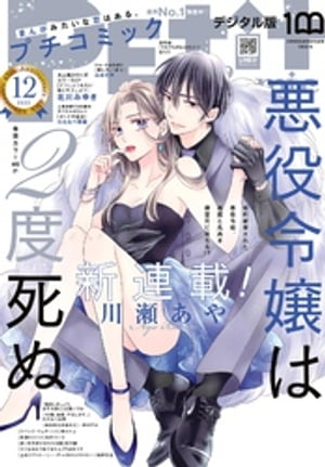 プチコミック【デジタル限定 コミックス試し読み特典付き】 2022年12月号（2022年11月8日）【電子書籍】