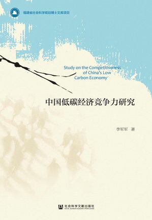 中国低????争力研究【電子書籍】[ 李?? ]