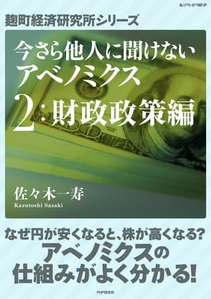 今さら他人に聞けないアベノミクス　2財政政策編【電子書籍】[ 佐々木一寿 ]