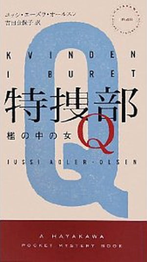 特捜部Qー檻の中の女ー【電子書籍】[ ユッシ・エーズラ・オールスン ]