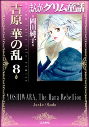 まんがグリム童話　吉原　華の乱 8巻【電子書籍】[ 岡田純子