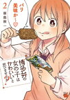 博多弁の女の子はかわいいと思いませんか？　2【電子書籍】[ 新島秋一 ]