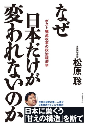 なぜ日本だけが変われないのか