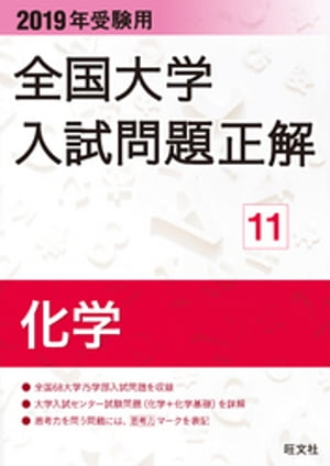 2019年受験用 全国大学入試問題正解 化学【電子書籍】