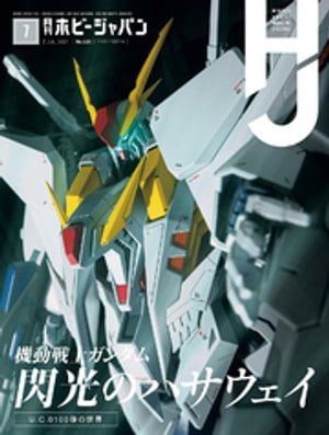 月刊ホビージャパン2021年7月号【電子書籍】[ ホビージャパン編集部 ]