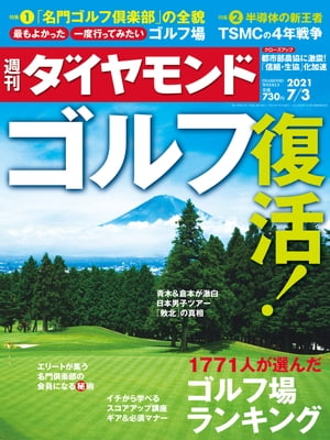 週刊ダイヤモンド 21年7月3日号