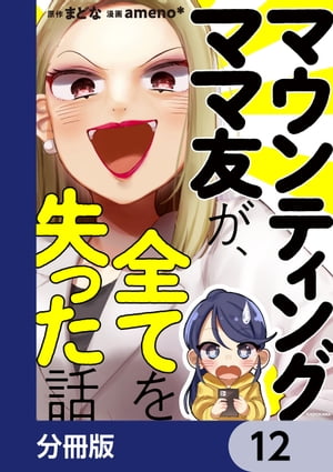 マウンティングママ友が、全てを失った話【分冊版】　12