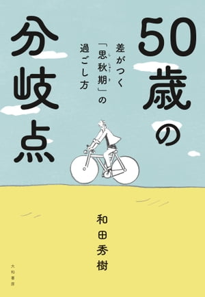 差がつく「思秋期」の過ごし方 50歳の分岐点