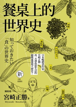 餐桌上的世界史(全新插畫版)