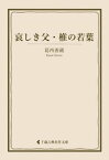 哀しき父・椎の若葉【電子書籍】[ 葛西善蔵 ]