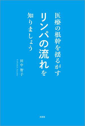 医療の根幹を揺るがすリンパの流れを知りましょう【電子書籍】[ 田中智子 ]
