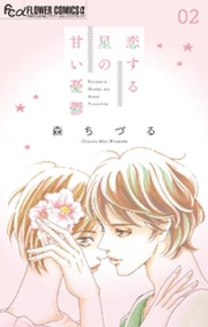 恋する星の甘い憂鬱【マイクロ】（２）【期間限定　無料お試し版】