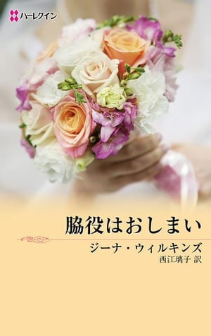 脇役はおしまい【電子書籍】[ ジーナ・ウィルキンズ ]
