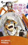 とある飛空士への恋歌（3）【電子書籍】[ こじまたけし ]