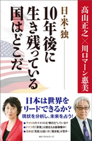 日・米・独ーー10年後に生き残っている国はどこだ