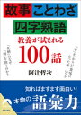 故事・ことわざ・四字熟語 教養が試される100話【電子書籍】[ 阿辻哲次 ]