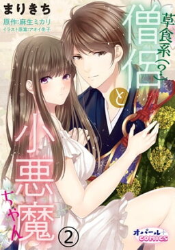 草食系（？）僧侶と小悪魔ちゃん2【電子書籍】[ まりきち ]