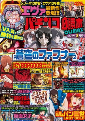 パチンコ必勝本CLIMAX2019年3月号