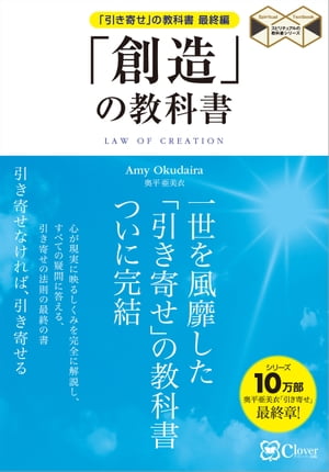 「創造」の教科書　「引き寄せ」の教科書 最終編