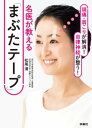 頭痛・肩こりが解消！ 自律神経が整う！名医が教える「まぶたテープ」