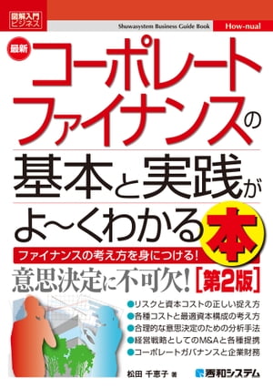 図解入門ビジネス 最新コーポレートファイナンスの基本と実践がよ～くわかる本［第2版］【電子書籍】[ 松田千恵子 ]