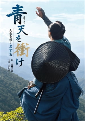 ＜p＞「今すでに徳川のお命は尽きてございます」＜/p＞ ＜p＞百姓から攘夷の志士に。その後一橋家の家臣、幕臣となりヨーロッパをめぐり、＜br /＞ 明治時代になると新政府に出仕、さらに民間へと転身…＜br /＞ 吉沢亮を主演に、渋沢栄一の激動の人生を描く＜br /＞ 大河ドラマ｢青天を衝け｣。＜/p＞ ＜p＞本作で描かれる＜br /＞ 渋沢栄一や徳川慶喜をはじめとした、＜br /＞ 幕末から明治にかけて、時代を切り拓いた登場人物たちの＜br /＞ 鮮烈なセリフを名場面とともにおくる一冊。＜/p＞ ＜p＞新たな挑戦や困難を乗り越えていく言葉、＜br /＞ 仲間を鼓舞し、人の心を動かす言葉…＜br /＞ 大森美香の脚本によって描き出されるセリフの数々から、＜br /＞ 現代を生きる力にも繋がる“名言”をセレクトしてお届けます。＜/p＞画面が切り替わりますので、しばらくお待ち下さい。 ※ご購入は、楽天kobo商品ページからお願いします。※切り替わらない場合は、こちら をクリックして下さい。 ※このページからは注文できません。