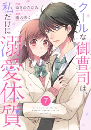 noicomiクールな御曹司は、私だけに溺愛体質7巻【電子書籍】[ ゆきのななみ ]