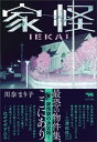 家怪【電子書籍】[ 川奈まり子 ]