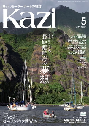 ヨット、モーターボートの雑誌 Kazi (舵) 2023年05月号 [長距離航海の夢想]［ようこそ！ セーリングの世界へ］ 白石康次郎