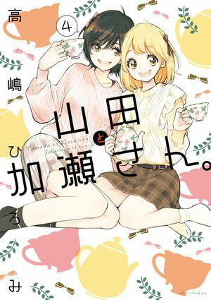 山田と加瀬さん。（４）【電子限定おまけ付き】