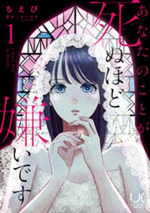 あなたのことが死ぬほど嫌いです【単行本版】