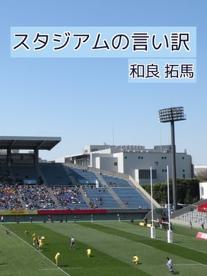 スタジアムの言い訳