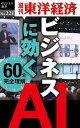 ビジネスに効く AI 週刊東洋経済eビジネス新書No.221【電子書籍】