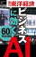 ビジネスに効く　AI 週刊東洋経済eビジネス新書No.221【電子書籍】