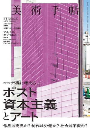 美術手帖　2020年10月号